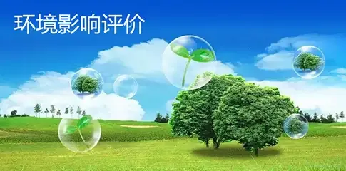 环境评价的八大要点