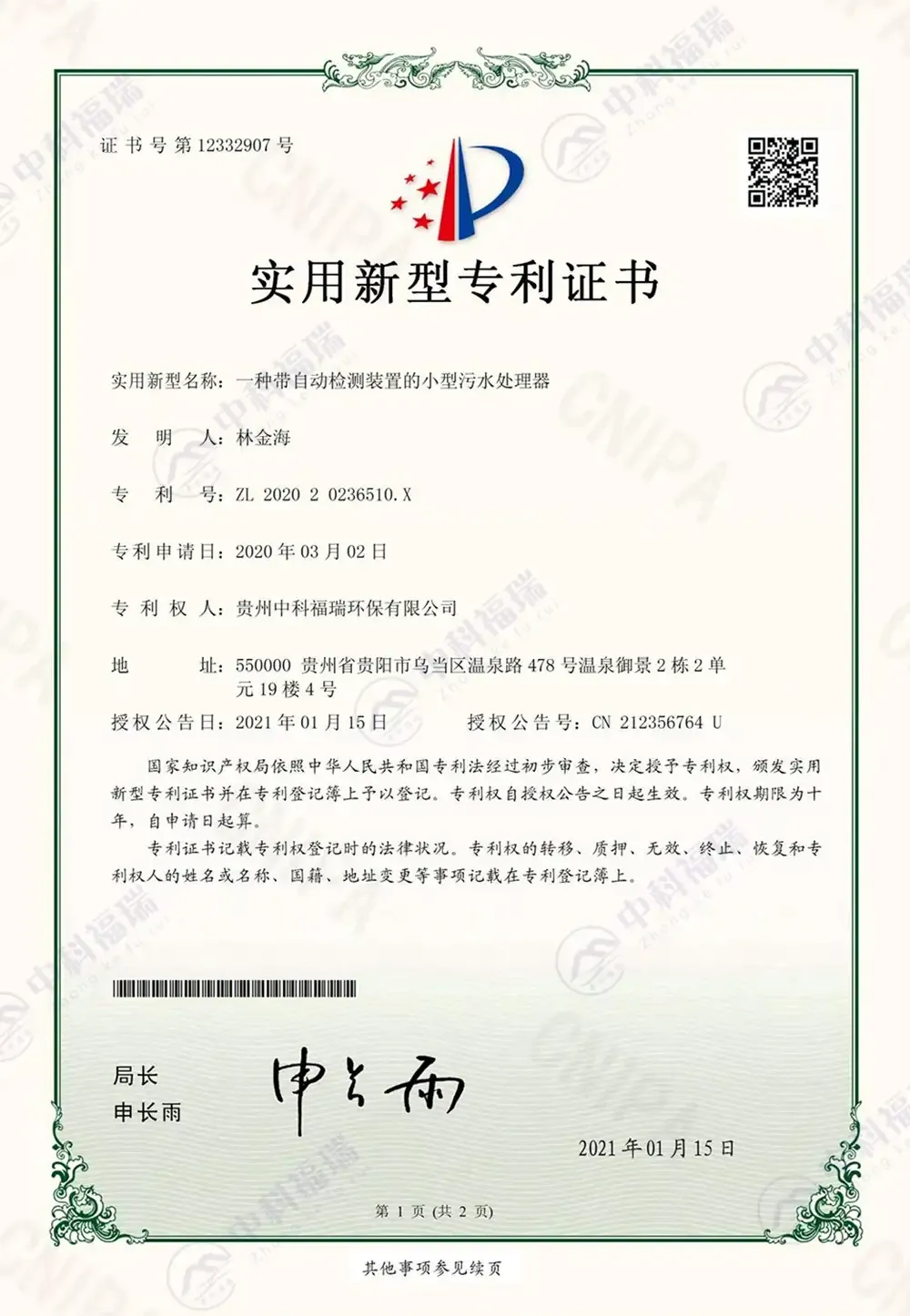 一种带自动检测装置的小型污水处理器证书
