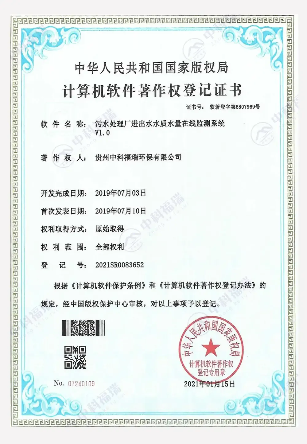 污水处理厂进出水水质水量在线监测系统软著证书