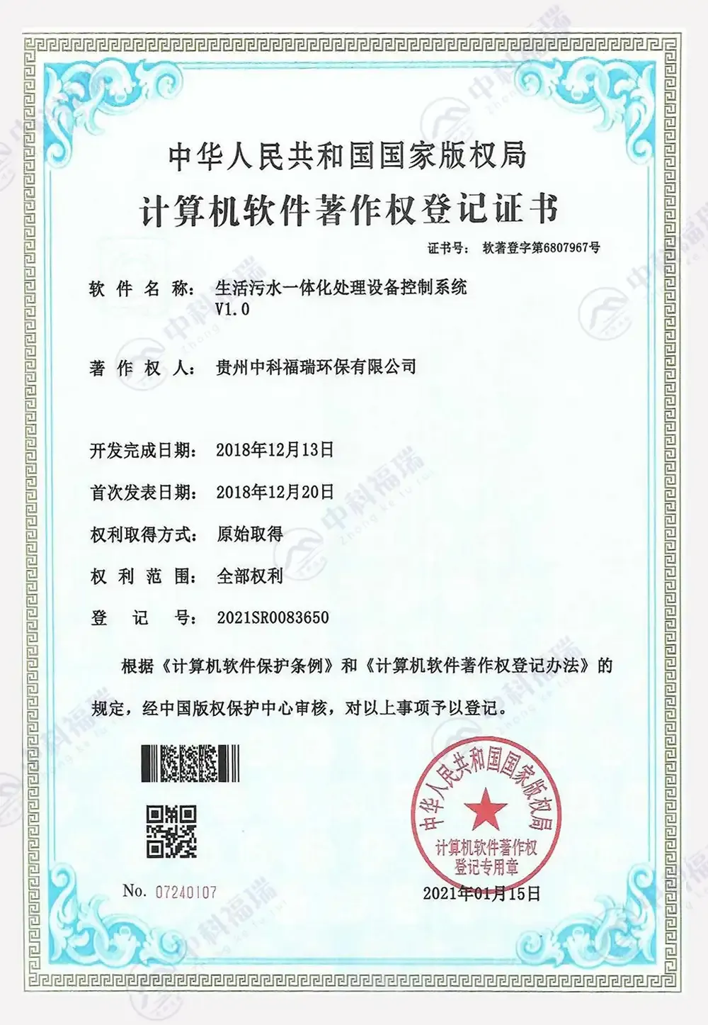 生活污水一体化处理设备控制系统软著证书